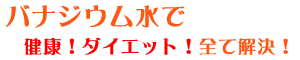 �x�m�R�̓V�R���u�o�i�W�E�����v�Ō��N�I�_�C�G�b�g�I