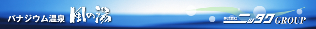 バナジウム水の風の湯・富士山朝霧高原バナジウム温泉風の湯・静岡県富士宮市・電話0544-54-2331